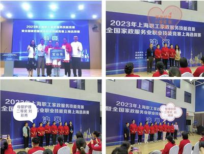 技能閃耀，匠心筑夢 寶山選手在2023年上海職工家政服務技能競賽中斬獲佳績